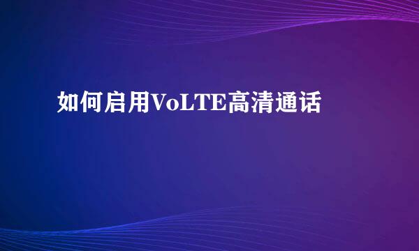 如何启用VoLTE高清通话