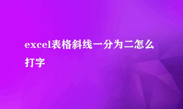 excel表格斜线一分为二怎么打字