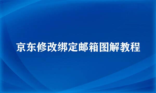 京东修改绑定邮箱图解教程