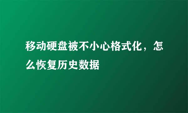 移动硬盘被不小心格式化，怎么恢复历史数据