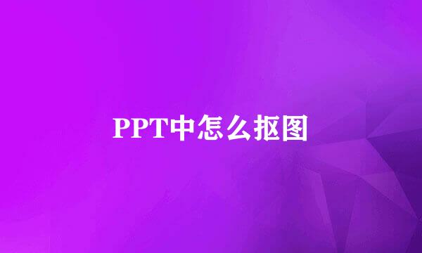 PPT中怎么抠图