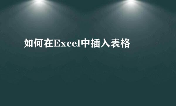 如何在Excel中插入表格