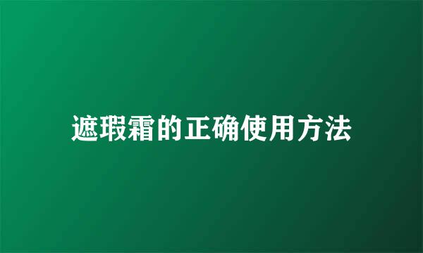 遮瑕霜的正确使用方法