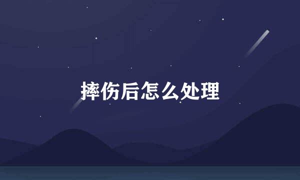 摔伤后怎么处理
