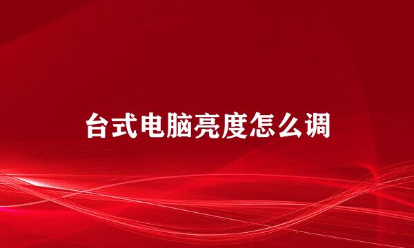 台式电脑亮度怎么调