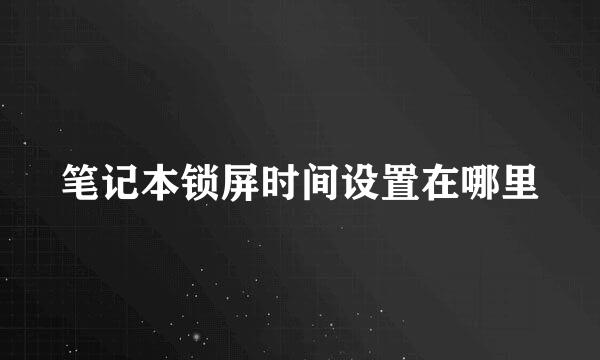 笔记本锁屏时间设置在哪里