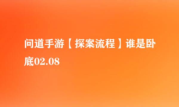 问道手游【探案流程】谁是卧底02.08