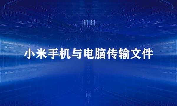 小米手机与电脑传输文件
