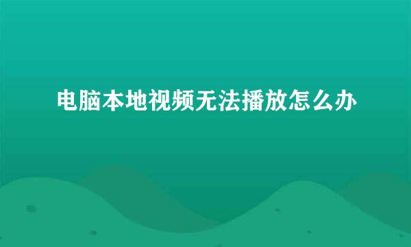 电脑本地视频无法播放怎么办