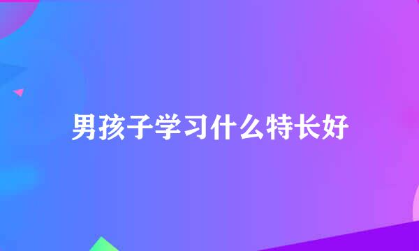 男孩子学习什么特长好