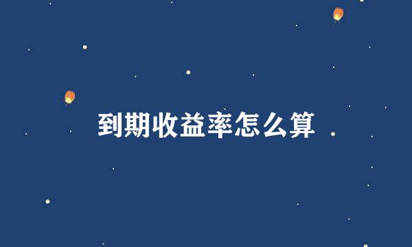 到期收益率怎么算