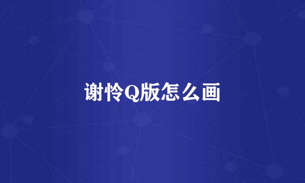 谢怜Q版怎么画