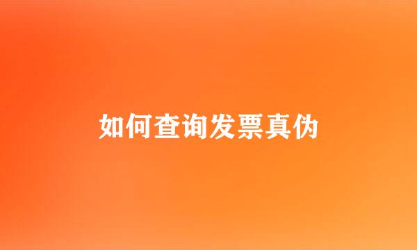 如何查询发票真伪