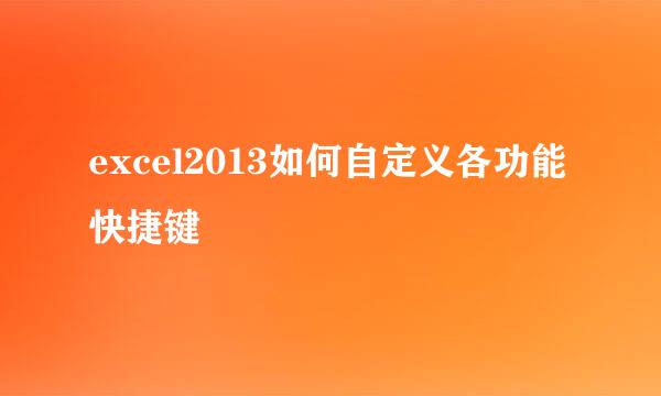 excel2013如何自定义各功能快捷键