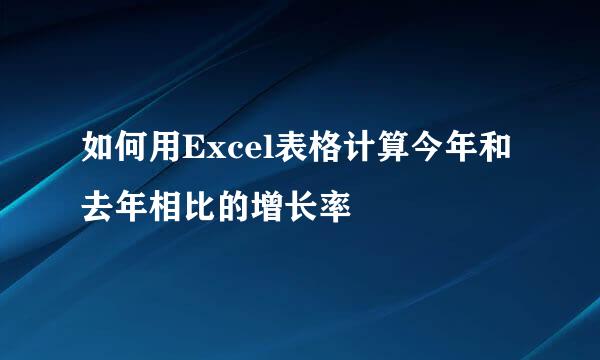 如何用Excel表格计算今年和去年相比的增长率