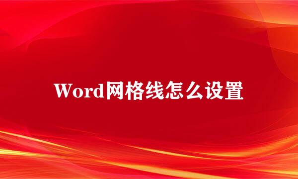 Word网格线怎么设置