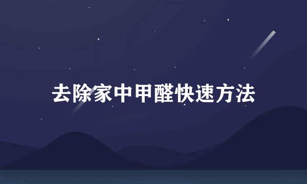 去除家中甲醛快速方法