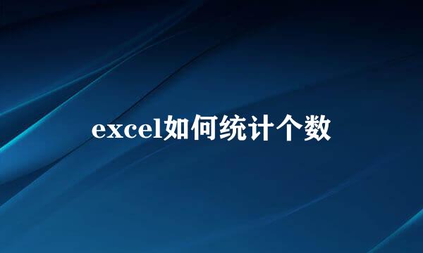 excel如何统计个数