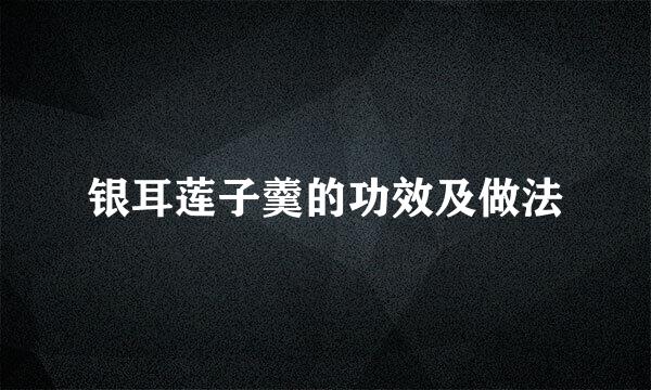 银耳莲子羹的功效及做法