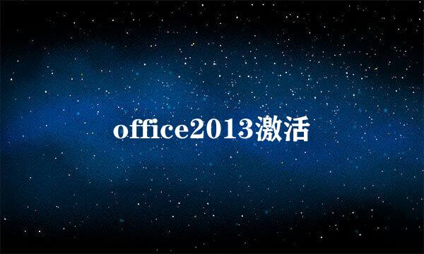 office2013激活