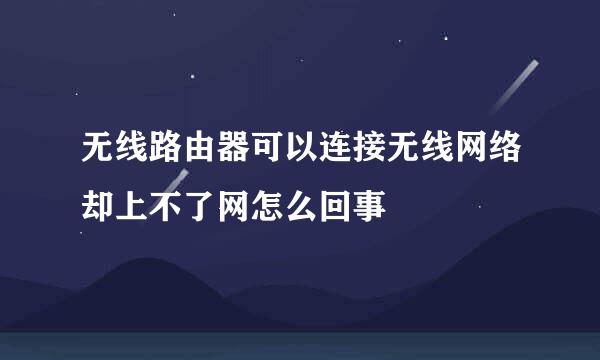 无线路由器可以连接无线网络却上不了网怎么回事