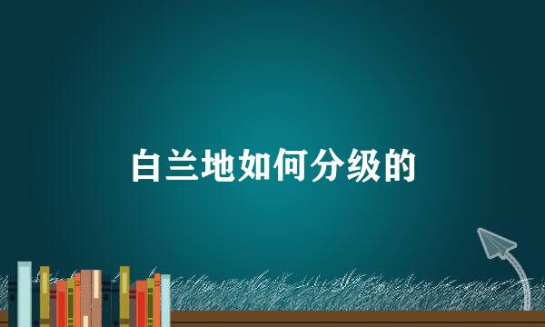 白兰地如何分级的