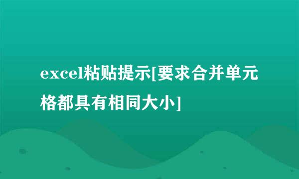 excel粘贴提示[要求合并单元格都具有相同大小]