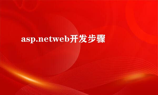 asp.netweb开发步骤