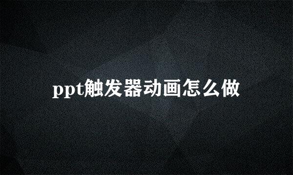 ppt触发器动画怎么做