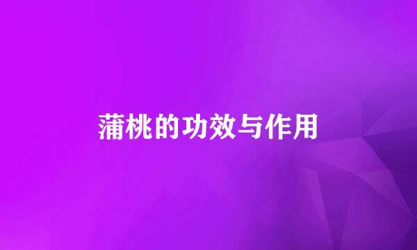 蒲桃的功效与作用