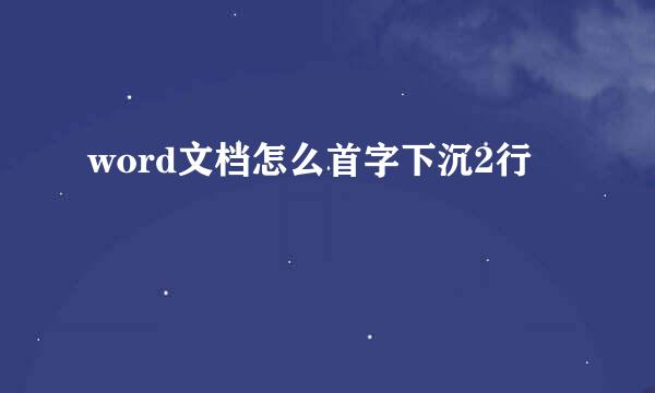 word文档怎么首字下沉2行