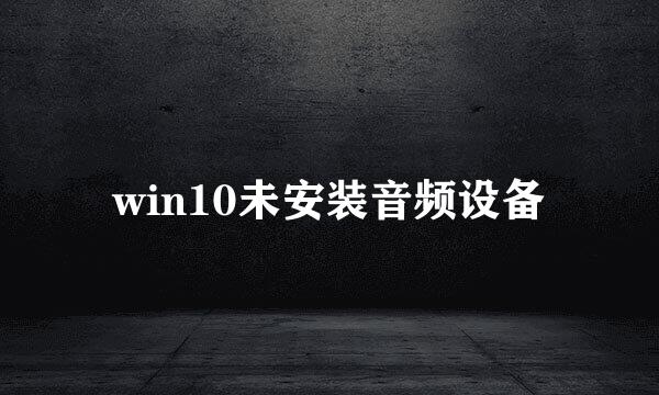 win10未安装音频设备