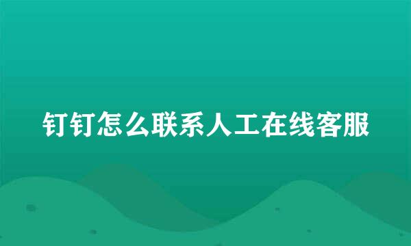 钉钉怎么联系人工在线客服