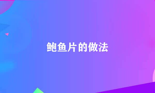 鲍鱼片的做法