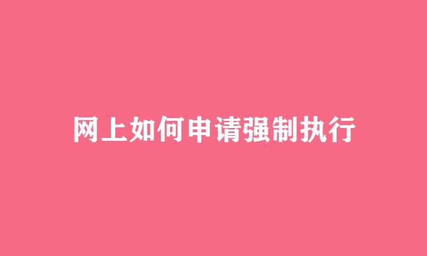 网上如何申请强制执行
