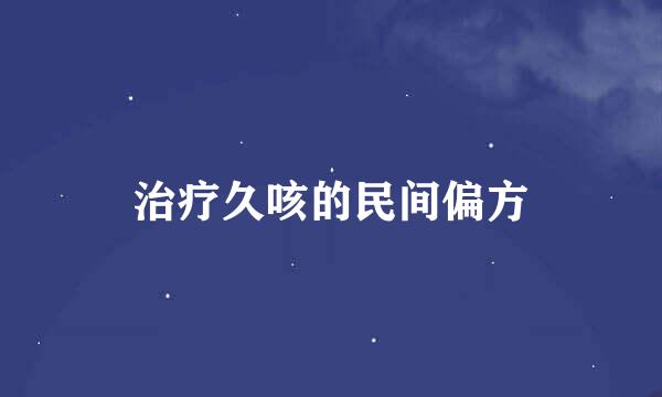 治疗久咳的民间偏方