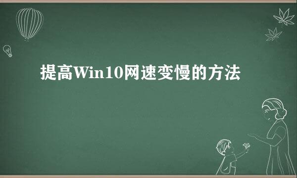 提高Win10网速变慢的方法