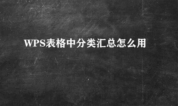 WPS表格中分类汇总怎么用