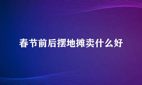 春节前后摆地摊卖什么好