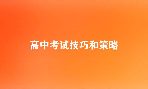 高中考试技巧和策略