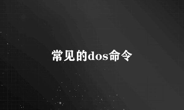 常见的dos命令