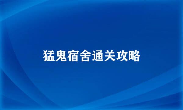 猛鬼宿舍通关攻略