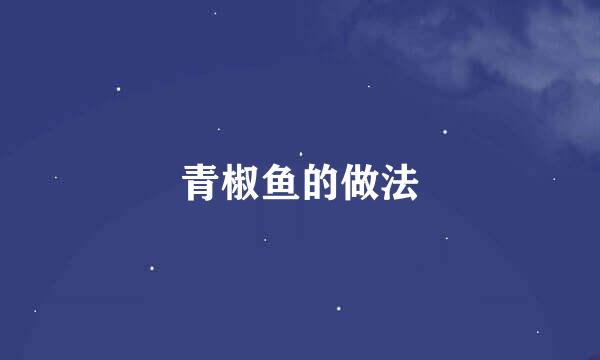 青椒鱼的做法
