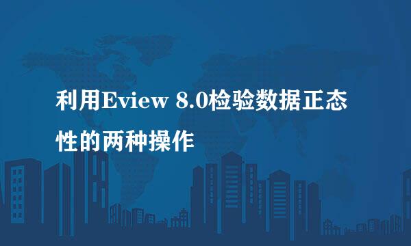 利用Eview 8.0检验数据正态性的两种操作