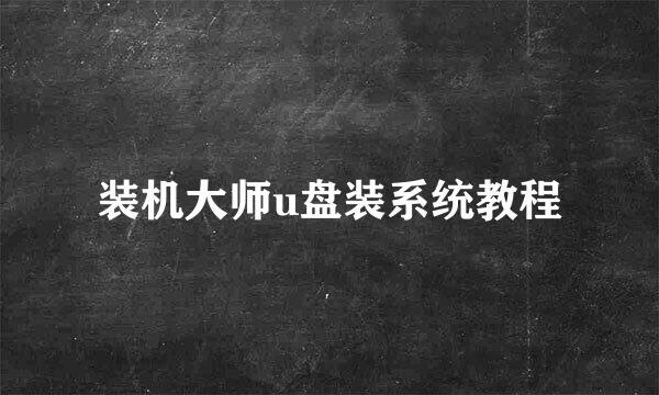 装机大师u盘装系统教程