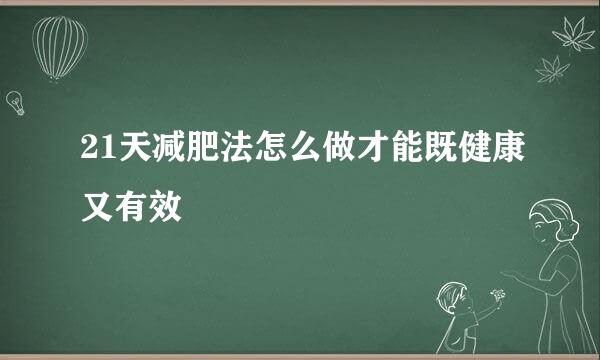21天减肥法怎么做才能既健康又有效