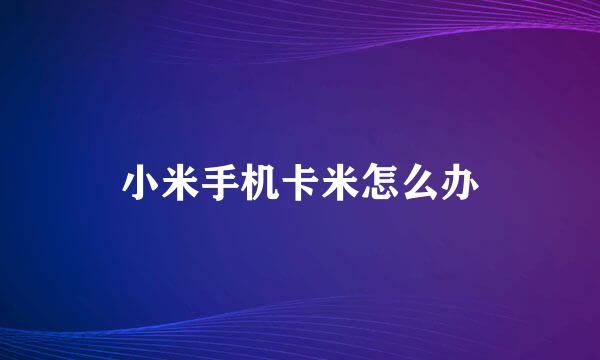 小米手机卡米怎么办