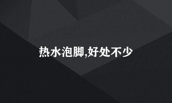 热水泡脚,好处不少