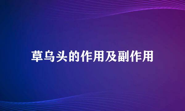 草乌头的作用及副作用