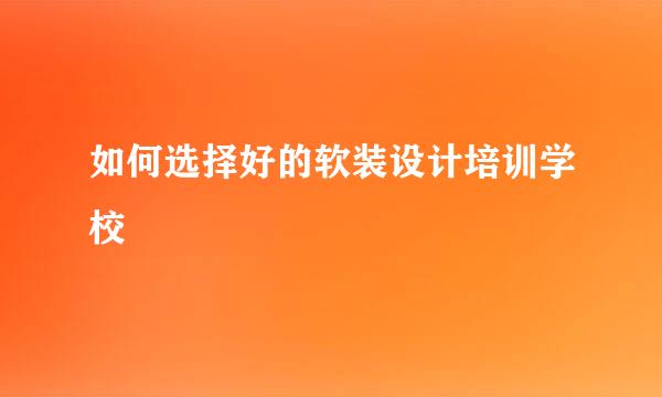 如何选择好的软装设计培训学校
